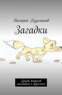 Валерий Кузьминов - Загадки. Грозди вопросов малышам и взрослым