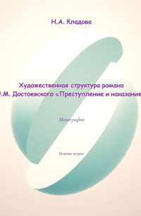 Наталья Александровна Кладова - Художественная структура романа Ф. М. Достоевского «Преступление и наказание»