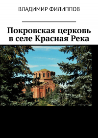 Владимир Филиппов - Покровская церковь в селе Красная Река