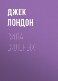 Джек Лондон - Сила сильных
