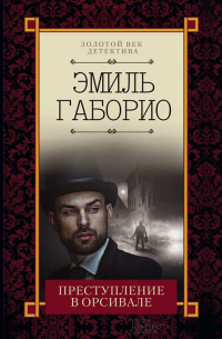 Преступление в Орсивале