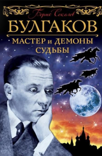 Булгаков. Мастер и демоны судьбы
