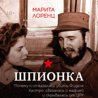 Марита Лоренц - Шпионка. Почему я отказалась убить Фиделя Кастро, связалась с мафией и скрывалась от ЦРУ