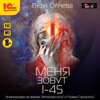  - Меня зовут I-45