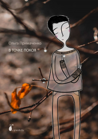 Ольга Примаченко - В точке покоя