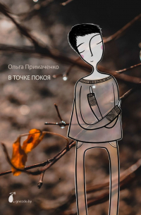 В точке покоя