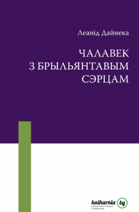 Леонид Дайнеко - Чалавек з брыльянтавым сэрцам