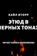 Кайл Иторр - Этюд в черных тонах
