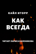 Кайл Иторр - Как всегда