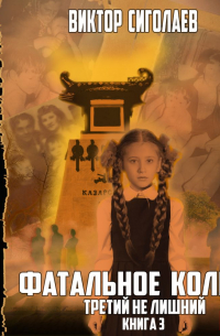 Фатальное колесо. Третий не лишний