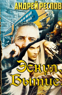 Эскул. Бытие