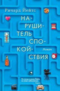 Нарушитель спокойствия