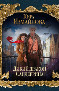 Дикий дракон Сандеррина