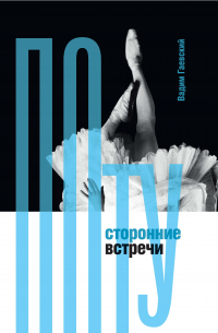 Потусторонние встречи