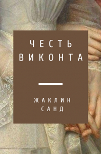 Честь виконта