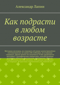 Александр Лапин - Как подрасти в любом возрасте