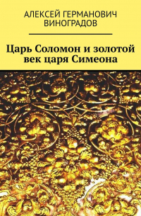 Алексей Виноградов - Царь Соломон и золотой век царя Симеона