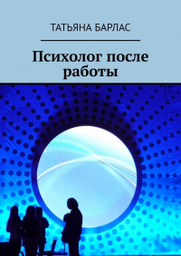 Татьяна Барлас - Психолог после работы