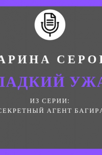 Сладкий ужас