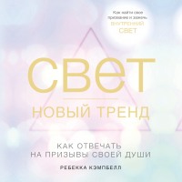 Ребекка Кэмпбелл - Свет – новый тренд