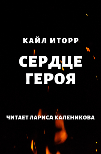 Кайл Иторр - Сердце героя