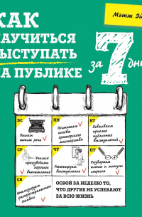 Как научиться выступать на публике за 7 дней