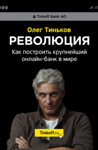 Революция. Как построить крупнейший онлайн-банк в мире