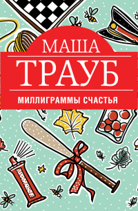 Миллиграммы счастья