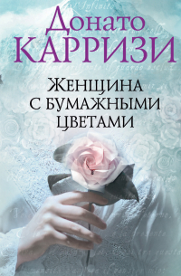 Женщина с бумажными цветами