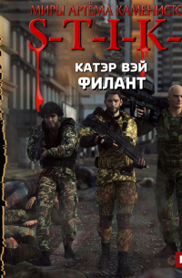 S-T-I-K-S. Филант