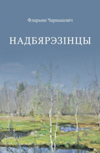 Надбярэзінцы