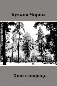Кузьма Чорный - Хвоі гавораць