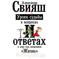 Александр Свияш - Уроки судьбы в вопросах и ответах