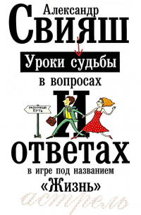 Уроки судьбы в вопросах и ответах