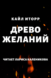 Кайл Иторр - Древо желаний