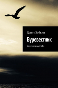 Денис Бобкин - Буревестник. Они уже ищут тебя