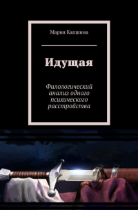 Идущая. Филологический анализ одного психического расстройства