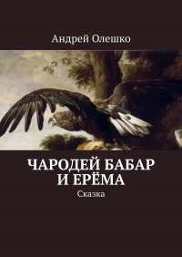 Андрей Олешко - Чародей Бабар и Ерёма. Сказка