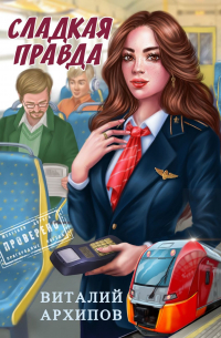 Виталий Архипов - Сладкая правда