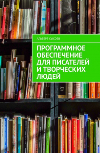 Альберт Сысоев - Программное обеспечение для писателей и творческих людей