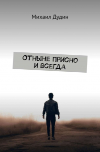 Михаил Дудин - Отныне присно и всегда