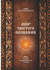 Сергей Демин - Мир чистого сознания