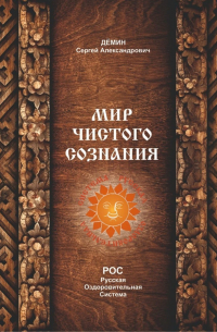 Сергей Демин - Мир чистого сознания