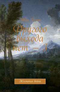Иван Голик - Другого выхода нет – 3. Жестокая война