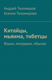  - Китайцы, мьянма, тибетцы. Языки, миграции, обычаи
