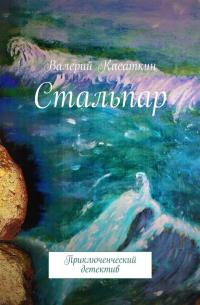 Валерий Касаткин - Стальпар. Приключенческий детектив