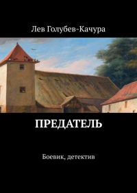 Лев Голубев-Качура - Предатель. Боевик, детектив