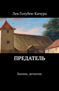 Лев Голубев-Качура - Предатель. Боевик, детектив