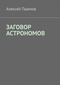 Алексей Пшенов - Заговор астрономов