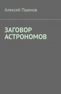 Алексей Пшенов - Заговор астрономов